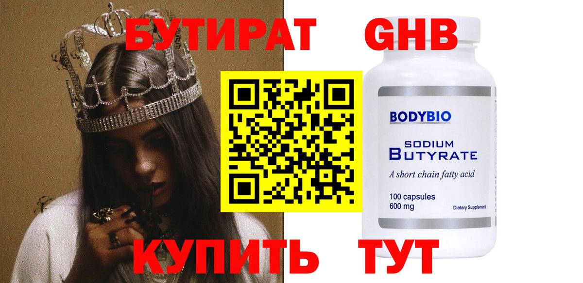 Бутират  БУТИРАТ Butirat  Вход с VPN  Новотроицк 