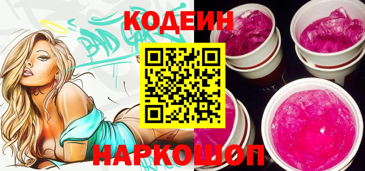 Кодеиновый сироп Lean Purple Drank  Вход с VPN  Новотроицк  Кодеиновый сироп Lean Purple Drank 